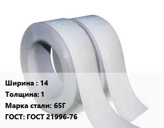 Лента 14х1 Сталь: 65Г ГОСТ 21996-76